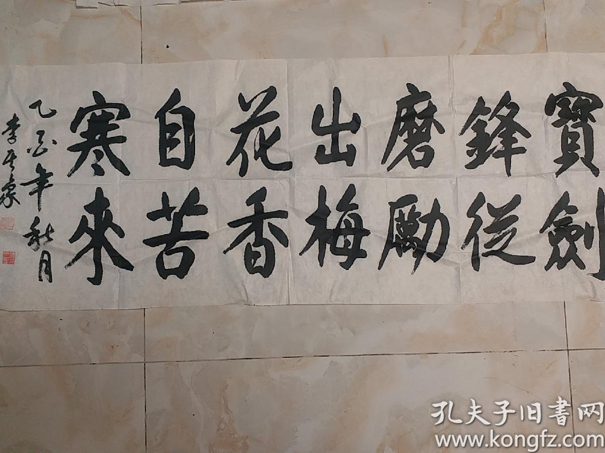 李其象青海著名书法家宝剑锋从磨砺出梅花香自苦寒来 孔夫子旧书网