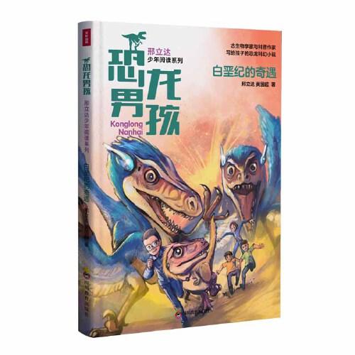 恐龙男孩·邢立达少年阅读系列：白垩纪的奇遇