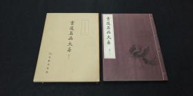 日本原版 線裝 《書道名品大系 日本金石文集》 50年代書藝文化院出版