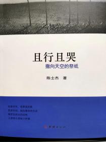 且行且哭：撒向天空的祭纸
