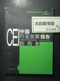 CEI中国行业发展报告2003 医药业（50214)