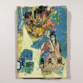 拔剑舞天风（上）
