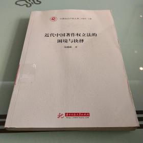 近代中国著作权立法的困境与抉择