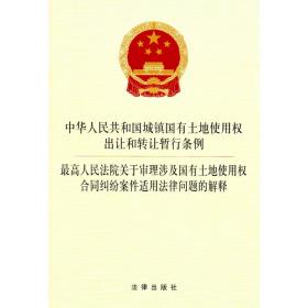 中华人民共和国城镇国有土地使用权出让和转让暂行条例 法律出版社 2015年1月