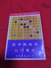 五子连珠棋入门速成，2000年8月第2次印刷，以图片为准