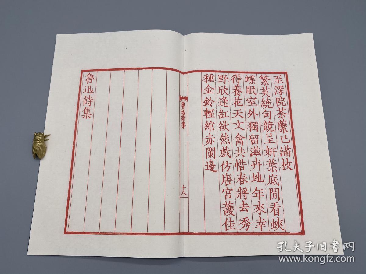 鲁迅诗集(红印蝴蝶装)一函一册