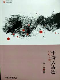 十诗人诗选（2017卷）