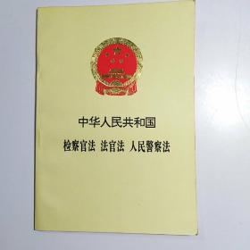 中华人民共和国检察官法 法官法 人民警察法