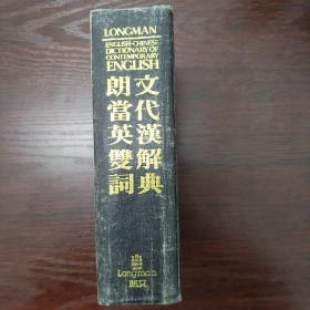 朗文当代英汉双解词典