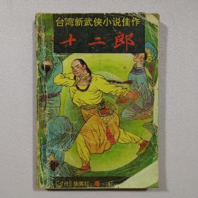 十二郎 下.
