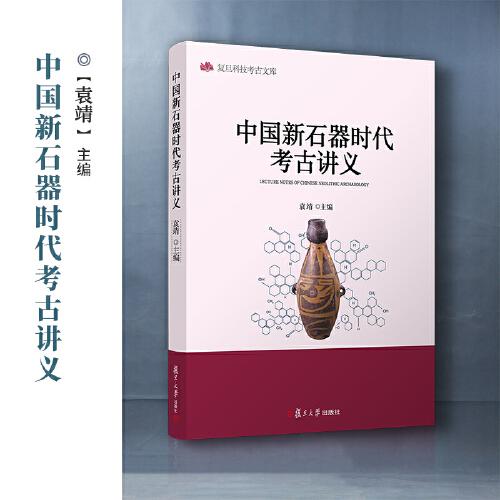 中国新石器时代考古讲义（复旦科技考古文库）