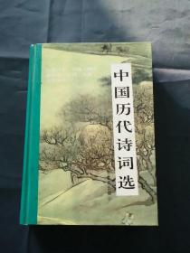 中国历代诗词选