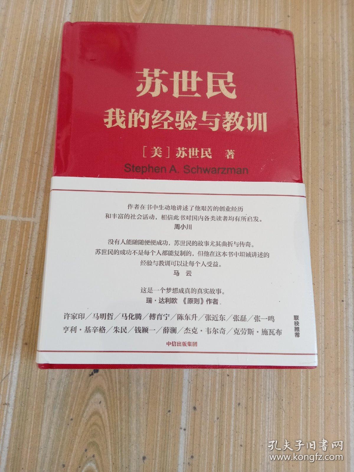 苏世民:我的经验与教训