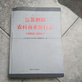 江苏泗阳农村商业银行志(1953一2012)
