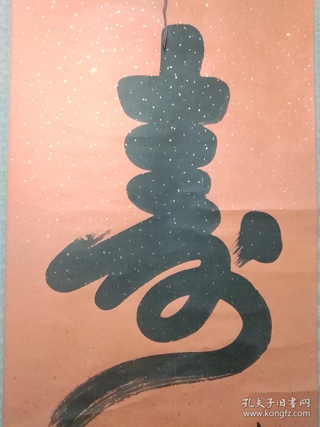 著名书画家墨涛书法作品包真祝寿书法字画