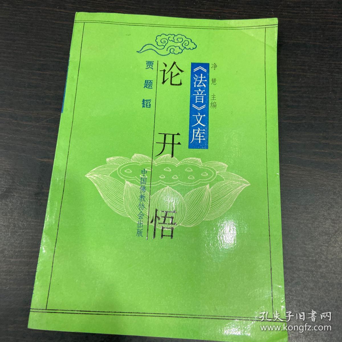 论开悟_贾题韬_孔夫子旧书网