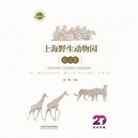 上海野生动物园论文集（20周年特辑）