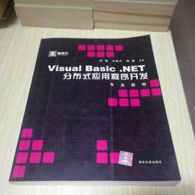 Visual Basic.NET分布式应用程序开发专业教程