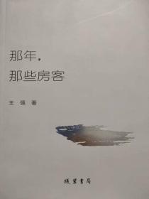 那年，那些房客