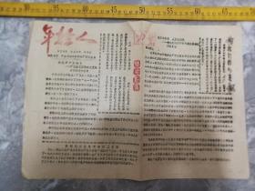 《年轻人》，1986年第3期，企业自办报