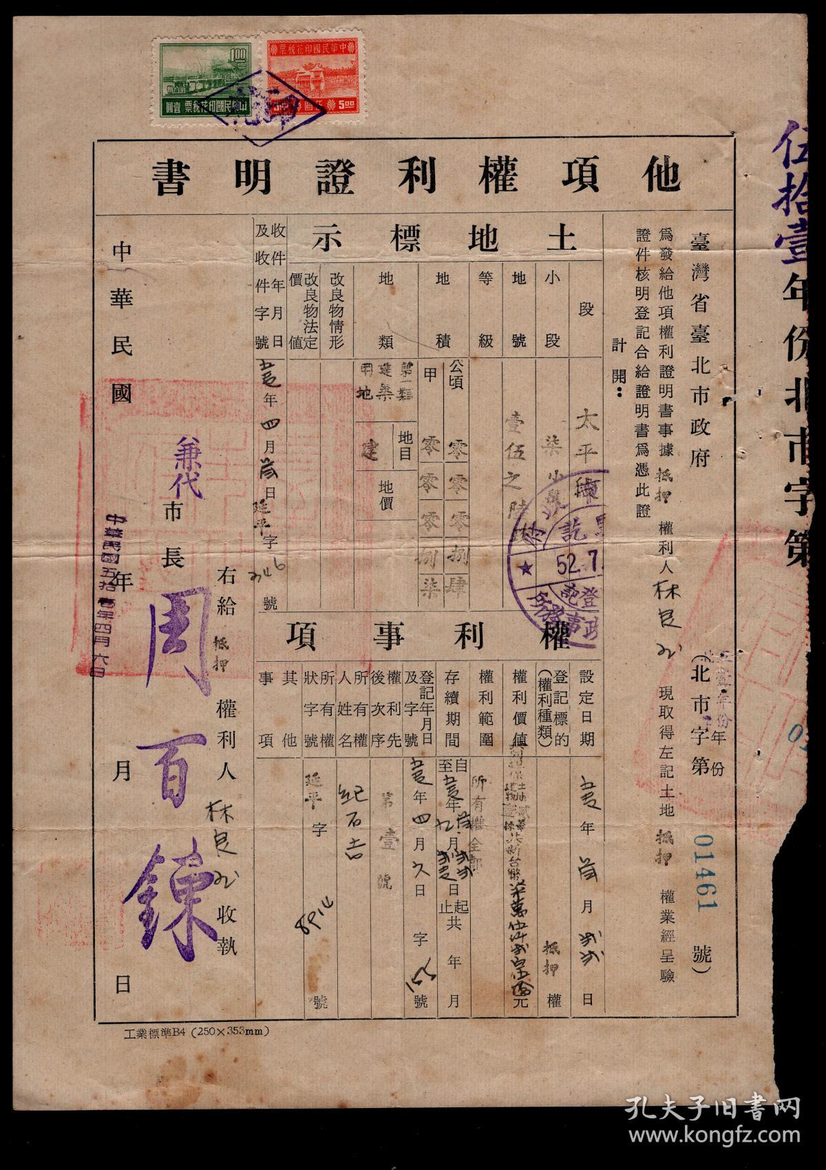 Z 23 兼代市长周百鍊1962 04 06署台湾省台北市政府他项权利证明书2件 1461 1462 18 8x25 8厘米 所有权人 纪石吉 均贴销 西湖图印花税票1元 台中公园图5元 另附林良玉1963 06 25署抵押权全部抛弃证书左给所有权人纪石吉 38 5x26 6厘米 孔夫子旧书网