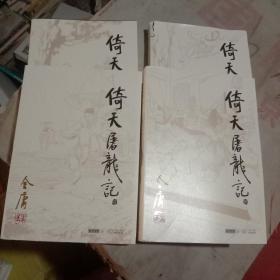 倚天屠龙记1.2.3.4.册