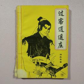 过客逍遥庄 中