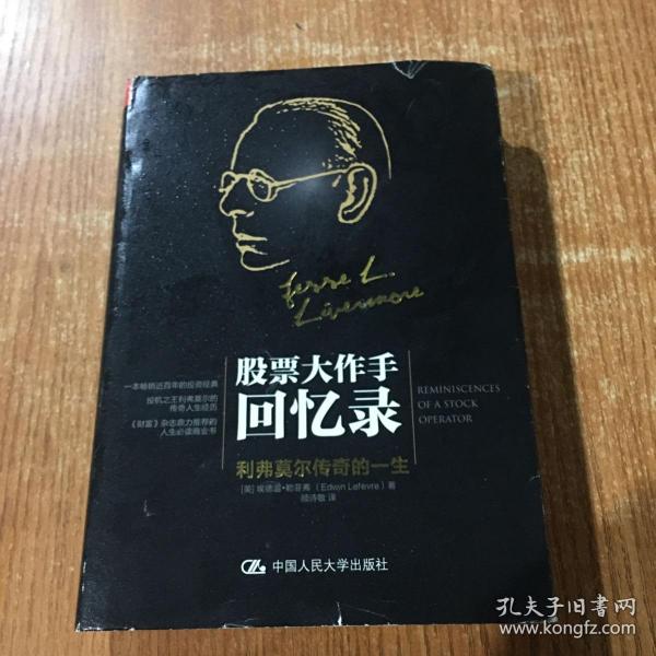 股票大作手回忆录