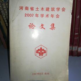河南省土木建筑学会2007年学术年会论文集.