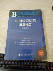 中国民营医院发展报告（2014）