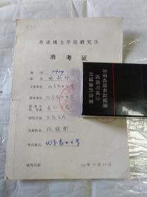 攻读博士学位研究生准考证1991年(北京农业大学)