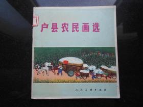 户县农民画选 【1973年版】
