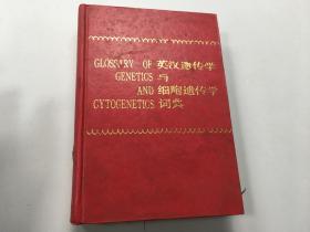 英汉遗传学与细胞遗传学词典