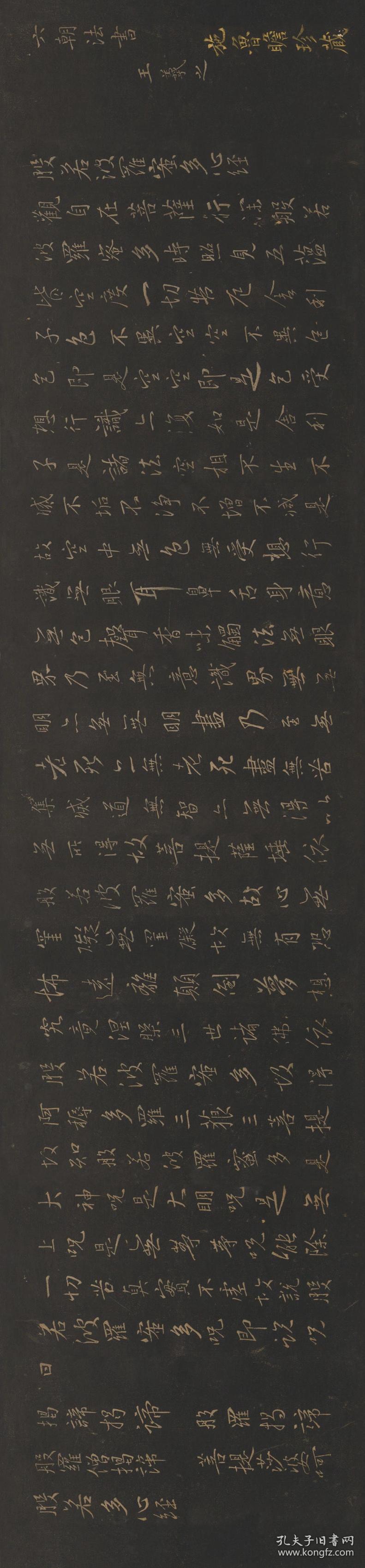 王羲之心经玉烟堂法帖拓片尺寸2789120厘米宣纸原色原大仿真