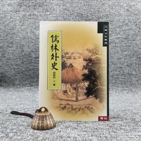 台湾联经版  吴敬梓《儒林外史》（锁线胶订）