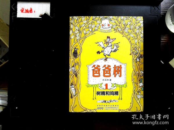 爸爸树  : 树精 和 鸡精