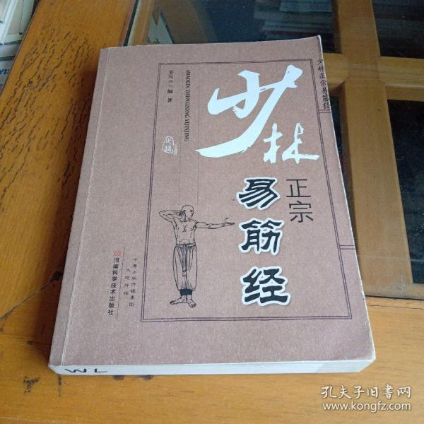 少林正宗易筋经
