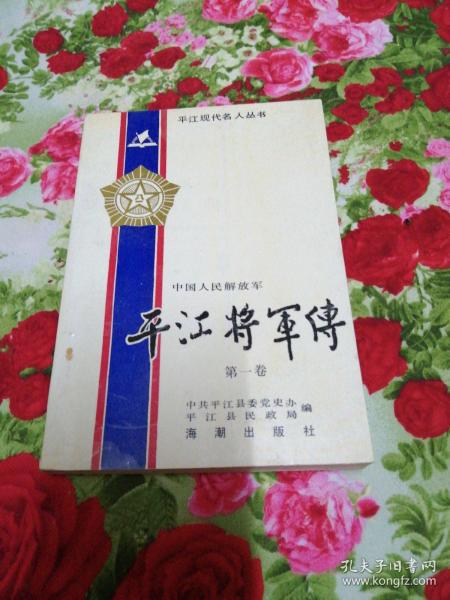 平江 将军传 第一卷