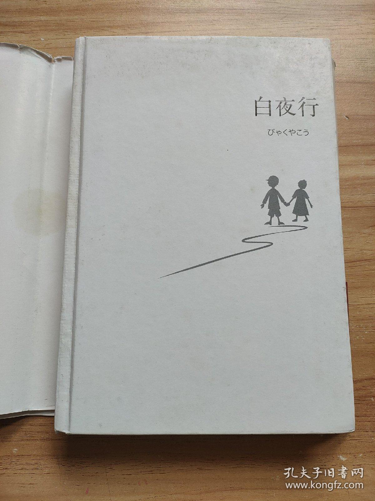 白夜行 ([日]东野圭吾 )