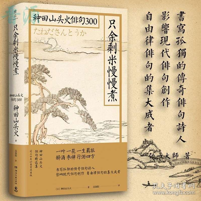 只余剩米慢慢煮种田山头火俳句300俳句精选集小林一茶松尾芭蕉和歌百人一首花牌情缘日本自由律俳句作品日本文学外国诗歌诗集书籍 孔夫子旧书网 只余剩米慢慢煮种田山头火俳句300俳句精选集小林一茶松尾芭蕉和歌百人一首花牌情缘日本自由律俳句作品日本文学外国诗歌诗集书籍 孔夫子旧书网