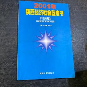 2001年陕西经济社会蓝皮书〔经济卷〕