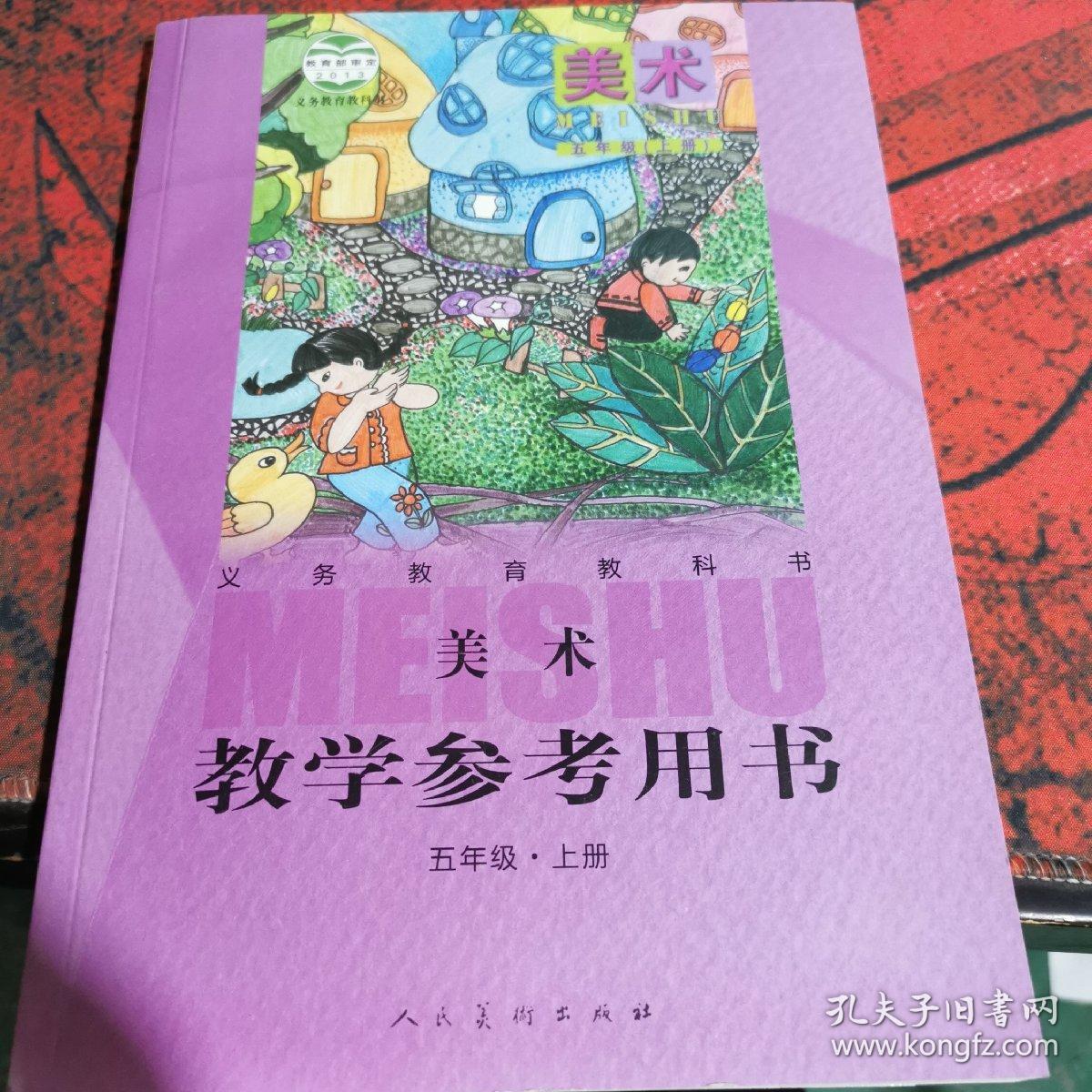 义务教育教科书美术教学参考用书五年级上册