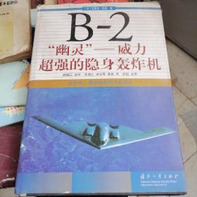 B-2“幽灵”：威力超强的隐身轰炸机