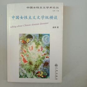 中国女性主义文学纵横谈（中国女性主义学术论丛）
