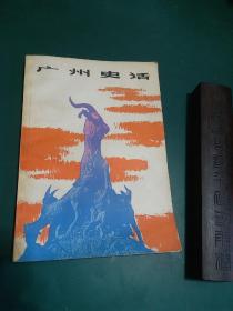 广州史话1984年一版本一印，有插图和地图全国仅发行1万册，正版珍本品相完好干净无涂画九品。