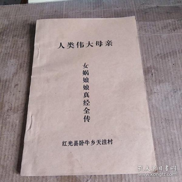 女娲娘娘真经全传