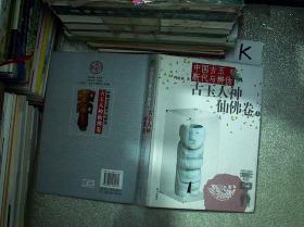 中国古玉断代与辨伪：古玉人神仙佛卷（上），.