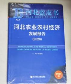 河北蓝皮书：河北农业农村经济发展报告（2020）