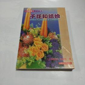 干花和蜡烛——上海服饰·手艺坊丛书