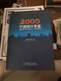 宁波统计年鉴2005（破损暇疵如图）
